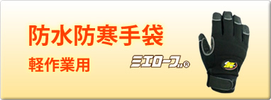 防水防寒手袋（軽作業用）