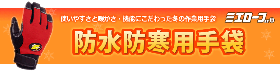 使いやすさと暖かさ・機能にこだわった冬の作業用手袋ミエローブ。防水防寒用手袋