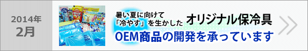 暑い夏に向けて「冷やす」を生かしたオリジナル保冷具、OEM商品の開発を承っています