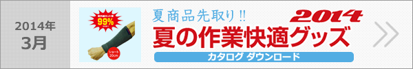 夏の作業快適グッズ2014竹糸くんアームカバー