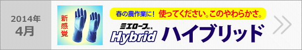 農作業を快適にするミエローブの手袋、新感覚のやわらかさハイブリッド。