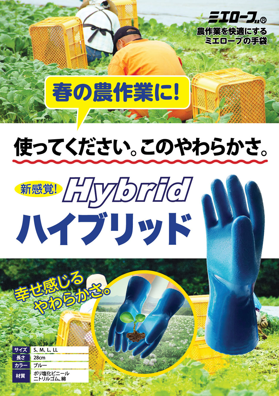 農作業を快適にするミエローブの手袋、新感覚のやわらかさハイブリッド。春の農作業で使ってください。