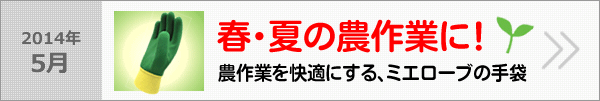 農作業を快適にするミエローブの手袋、新感覚のやわらかさハイブリッド。