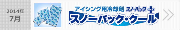 アイシング用冷却剤スノーパック・クール