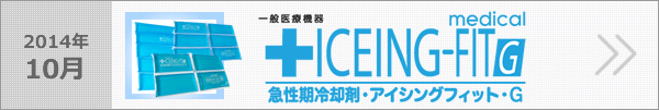 急性期冷却剤・アイシングフィット・G