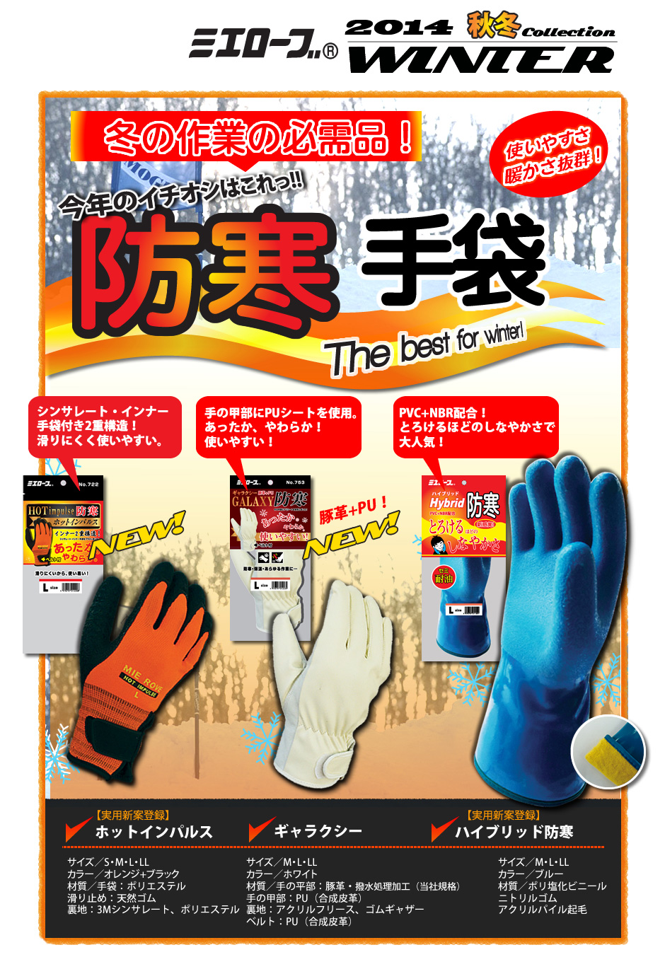 冬の作業必需品！使いやすさ・暖かさ抜群　ミエローブ防寒手袋