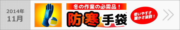 冬の作業必需品！使いやすさ・暖かさ抜群　ミエローブ防寒手袋