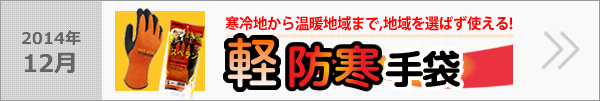 寒冷地から温暖地域まで地域を選ばず使える“軽防寒手袋”