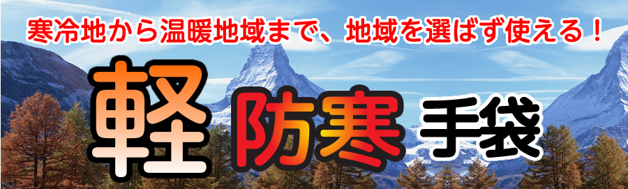 寒冷地から温暖地域まで地域を選ばず使える“軽防寒手袋”