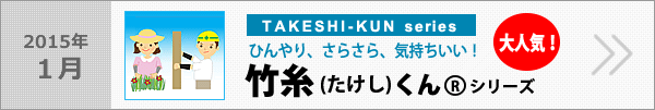 ひんやりさらさら気持ちいい！竹糸（たけし）くんシリーズ