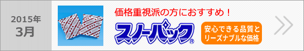安心できる品質とリーズナブルな価格。価格重視派の方におすすめの保冷剤スノーパック