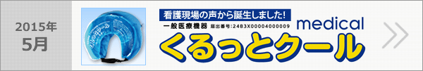 現場の声から誕生しました！くるっとクール