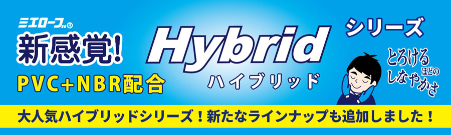 とろけるほどのしなやかさ！ミエローブのハイブリッドシリーズ