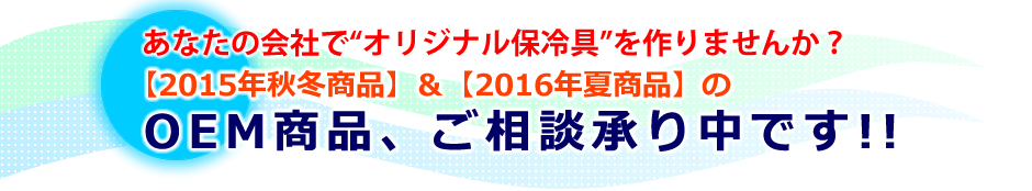 2014暑い夏に向けて「冷やす」を生かしたオリジナル保冷具、OEM商品の開発を承っています。