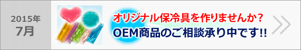 オリジナル保冷具を作りませんか？OEM商品のご相談承り中です！