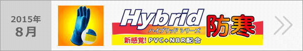 新感覚！ハイブリッドシリーズ防寒手袋