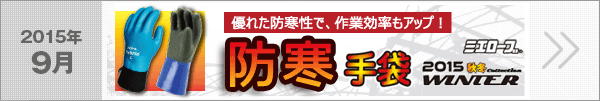 防寒手袋2015WINTER