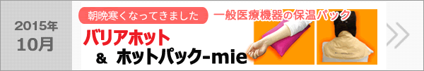 バリアホット　ホットパックmie