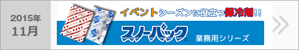 イベントシーズンに役立つ保冷剤　スノ－パック