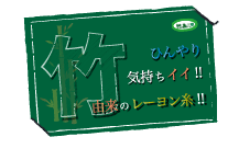 竹由来のレーヨン糸