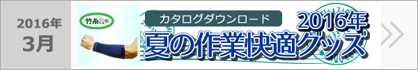 2016　夏の作業快適グッズ