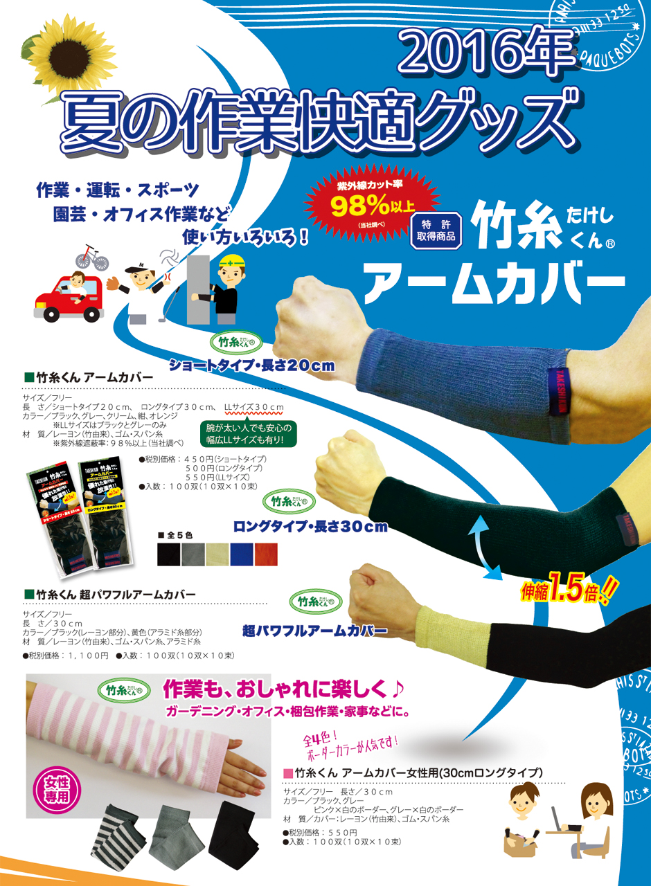 夏の作業快適グッズ2016竹糸くん（R）アームカバー