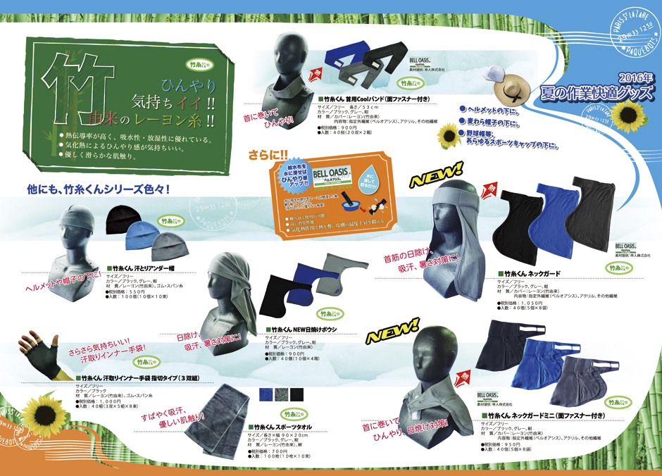 夏の作業快適グッズ2016竹糸くん（R）シリーズ