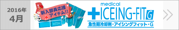 新入部員応援アイテム　アイシングフィットG