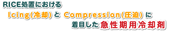 急性期用冷却材
