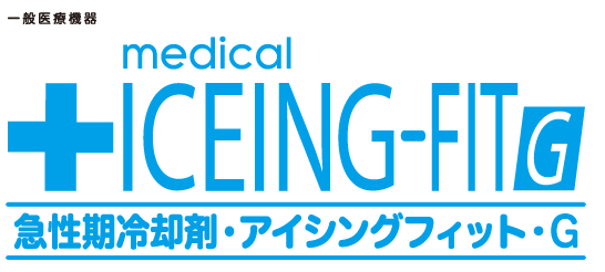 アイシングフィットG [一般医療機器]