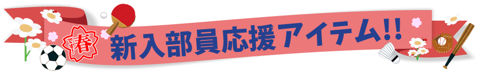新入部員応援アイテム！