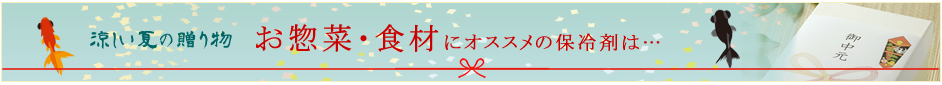 お惣菜・食材におすすめの保冷剤は
