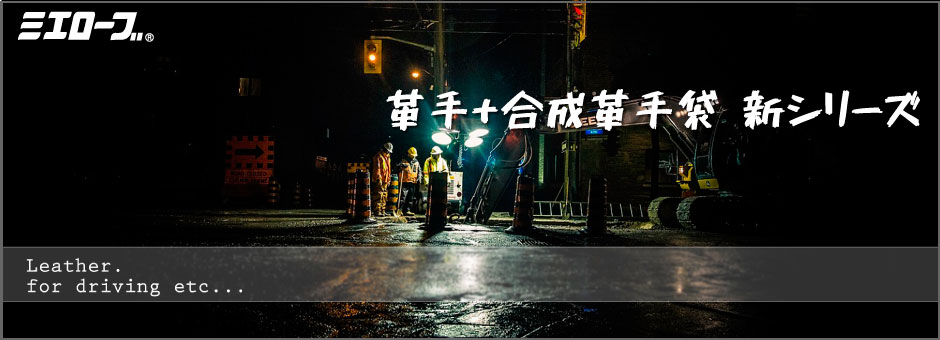 革手+合成革手袋　新シリーズ