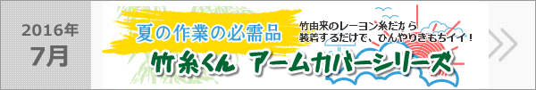 夏の作業の必需品 竹糸くんアームカバーシリーズ