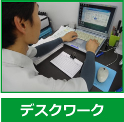 デスクワーク