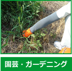 園芸・ガーデニング