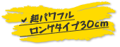 超パワフルタイプ