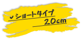 ショートタイプ