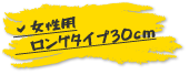 女性用タイプ