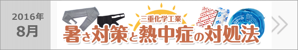 暑さ対策と熱中症の対処法