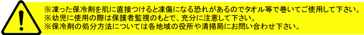 保冷剤についての注意