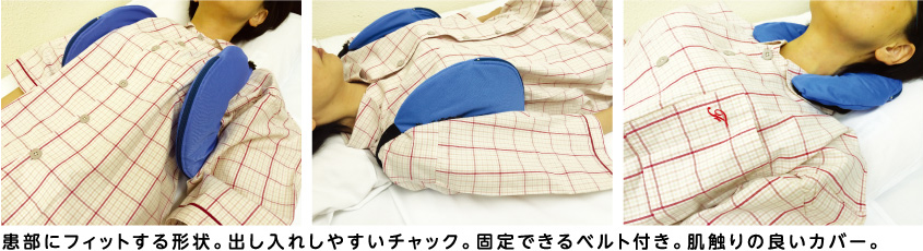 患部にフィットする形状