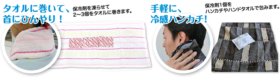 タオルに巻いて、首にひんやり！手軽に霊感ハンカチ！
