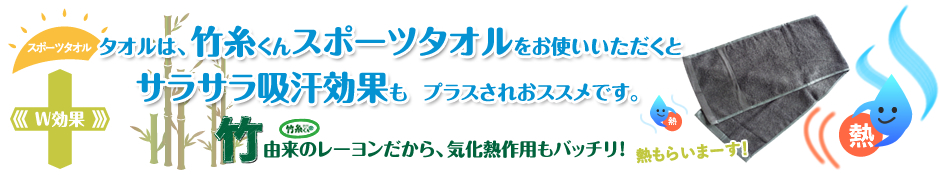 竹糸君スポーツタオルでW効果