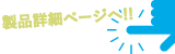 製品詳細ページへ