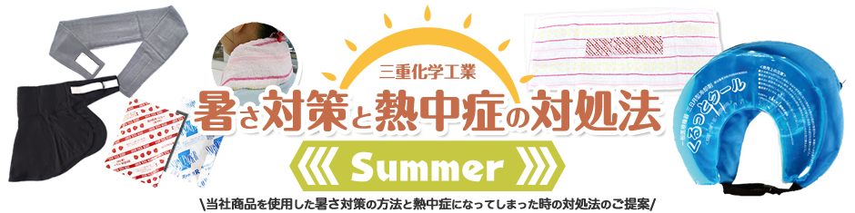 暑さ対策と熱中症の対処法
