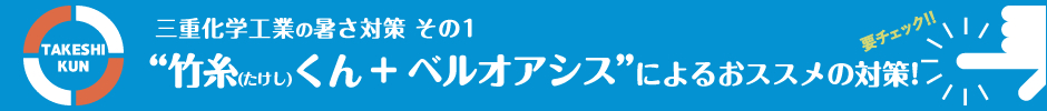 竹糸くん+ベルオアシスによるオススメの対策！