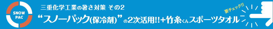 スノーパックの2次活用!!+竹糸君スポーツタオル