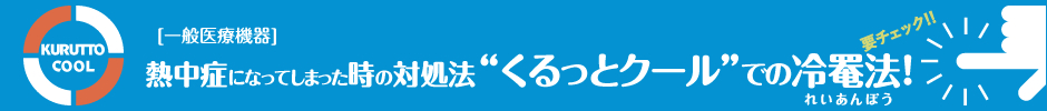 くるっとクールでの冷罨法