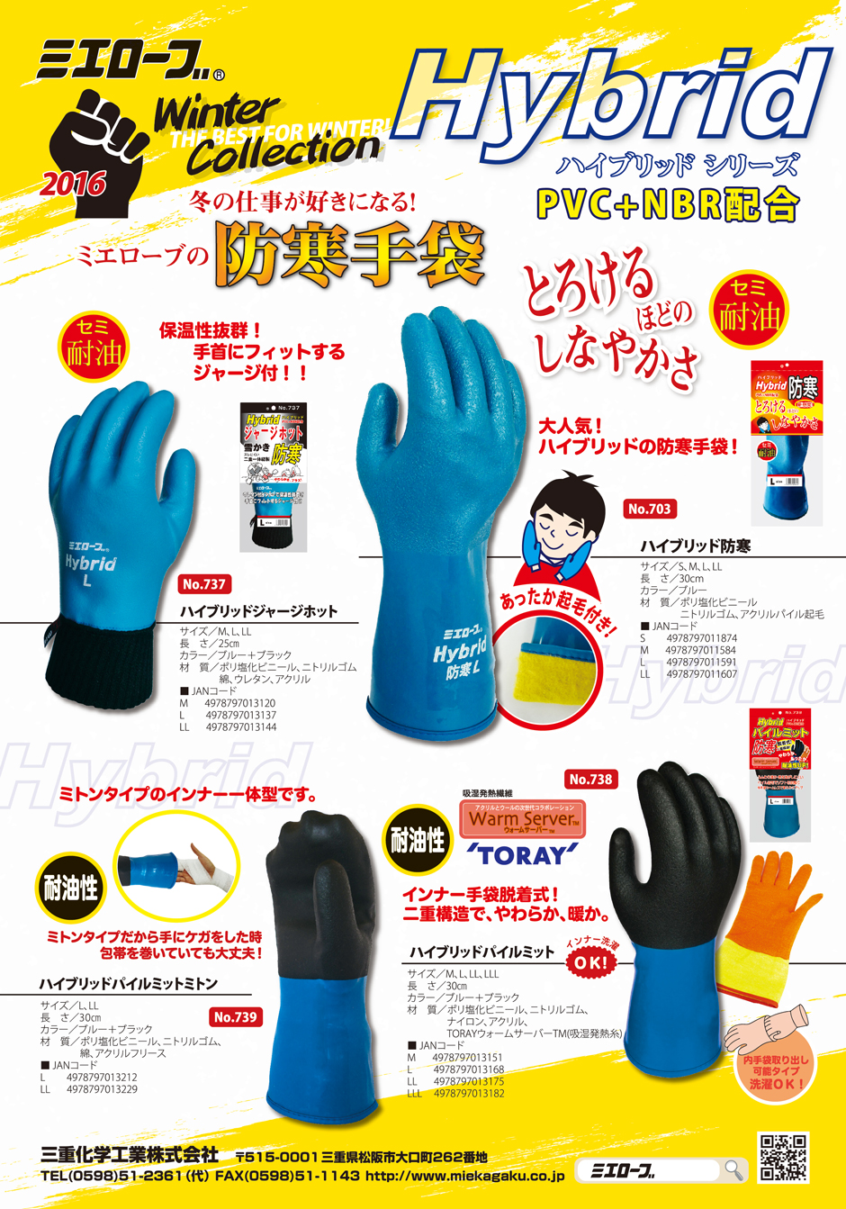 とろけるほどのしなやかさ！ミエローブのハイブリッド防寒シリーズ